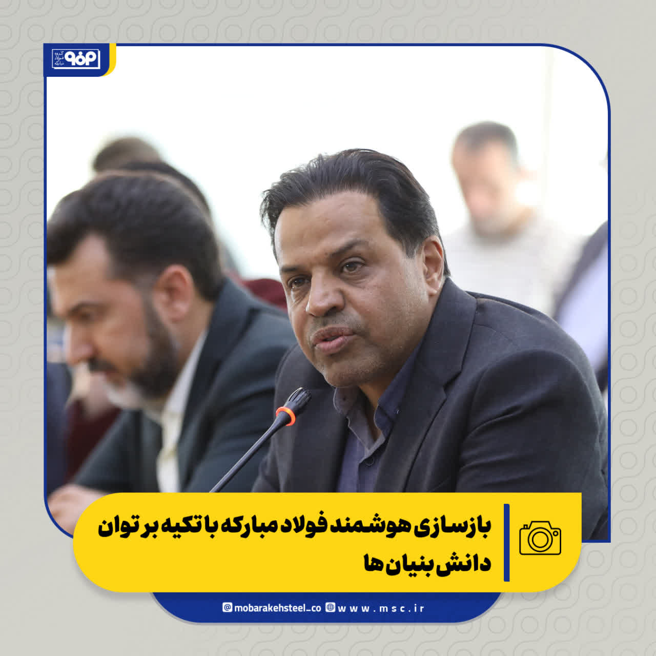 نشست بازسازی هوشمند فولاد مبارکه